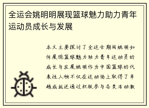 全运会姚明明展现篮球魅力助力青年运动员成长与发展