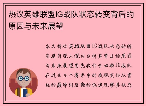 热议英雄联盟IG战队状态转变背后的原因与未来展望