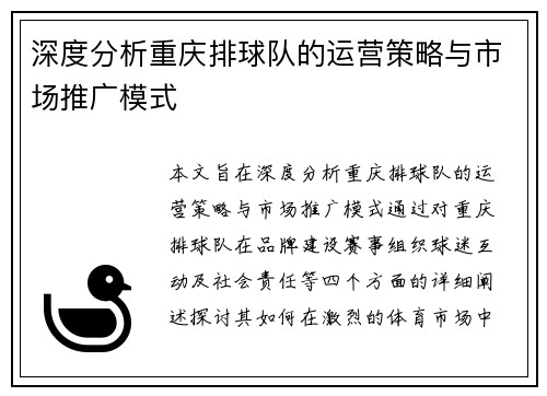 深度分析重庆排球队的运营策略与市场推广模式