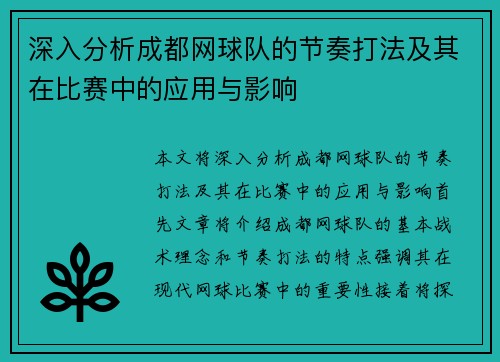 深入分析成都网球队的节奏打法及其在比赛中的应用与影响