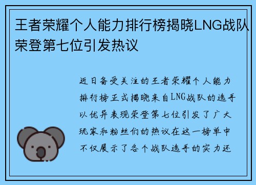 王者荣耀个人能力排行榜揭晓LNG战队荣登第七位引发热议