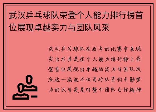 武汉乒乓球队荣登个人能力排行榜首位展现卓越实力与团队风采