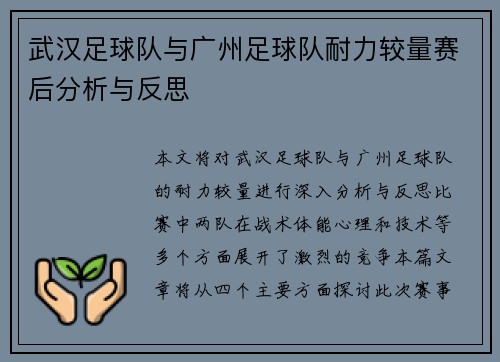 武汉足球队与广州足球队耐力较量赛后分析与反思