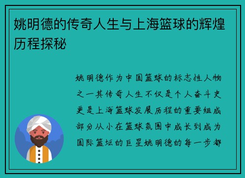 姚明德的传奇人生与上海篮球的辉煌历程探秘