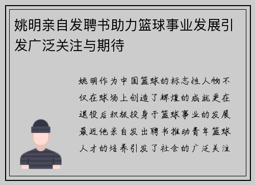 姚明亲自发聘书助力篮球事业发展引发广泛关注与期待