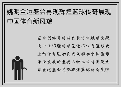 姚明全运盛会再现辉煌篮球传奇展现中国体育新风貌