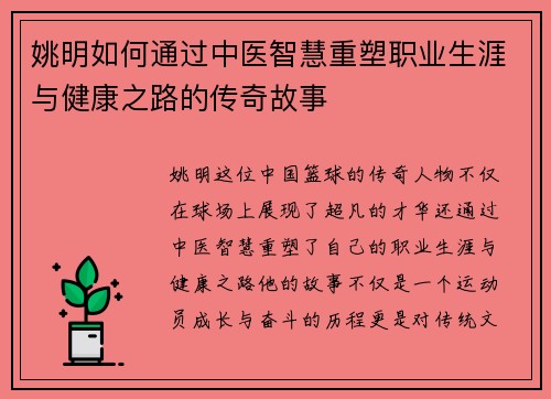 姚明如何通过中医智慧重塑职业生涯与健康之路的传奇故事