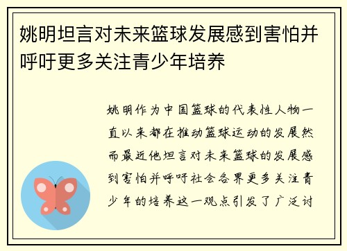 姚明坦言对未来篮球发展感到害怕并呼吁更多关注青少年培养