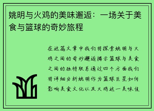 姚明与火鸡的美味邂逅：一场关于美食与篮球的奇妙旅程