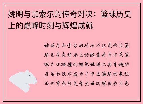 姚明与加索尔的传奇对决：篮球历史上的巅峰时刻与辉煌成就