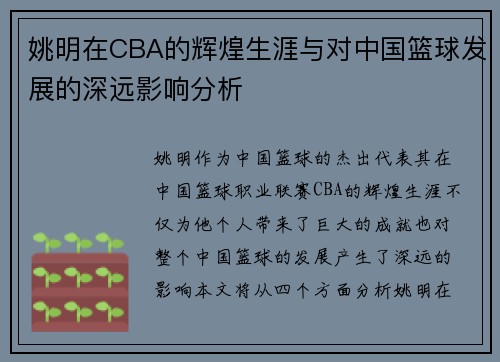 姚明在CBA的辉煌生涯与对中国篮球发展的深远影响分析