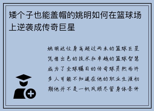 矮个子也能盖帽的姚明如何在篮球场上逆袭成传奇巨星