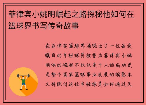 菲律宾小姚明崛起之路探秘他如何在篮球界书写传奇故事