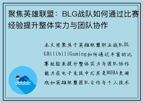 聚焦英雄联盟：BLG战队如何通过比赛经验提升整体实力与团队协作
