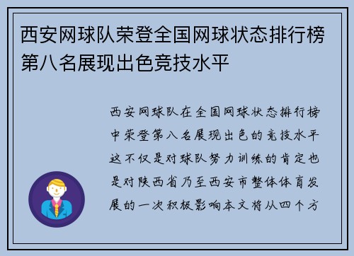 西安网球队荣登全国网球状态排行榜第八名展现出色竞技水平