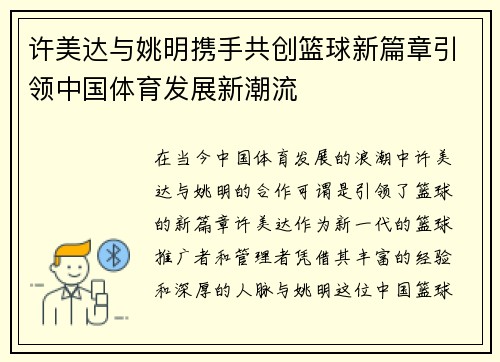 许美达与姚明携手共创篮球新篇章引领中国体育发展新潮流