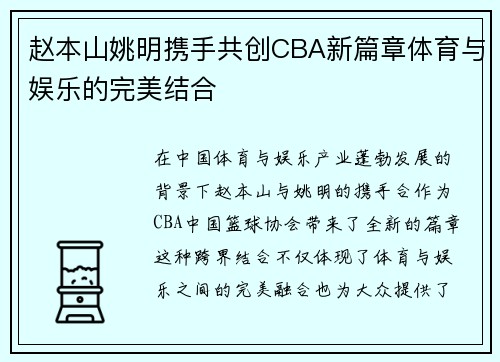 赵本山姚明携手共创CBA新篇章体育与娱乐的完美结合