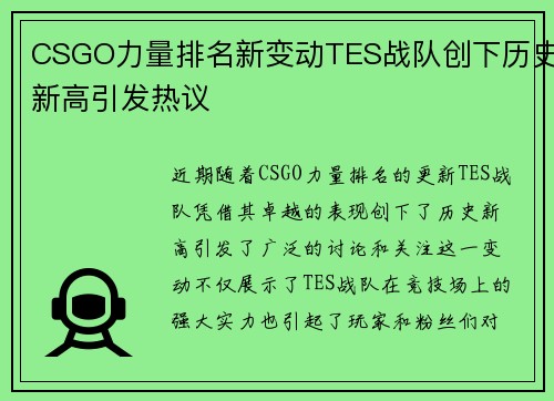 CSGO力量排名新变动TES战队创下历史新高引发热议