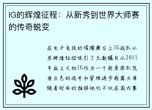 IG的辉煌征程：从新秀到世界大师赛的传奇蜕变