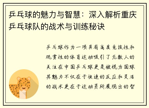 乒乓球的魅力与智慧：深入解析重庆乒乓球队的战术与训练秘诀