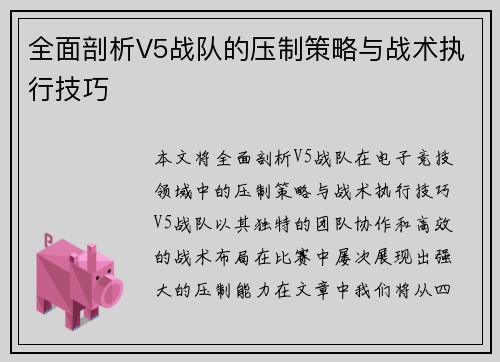 全面剖析V5战队的压制策略与战术执行技巧