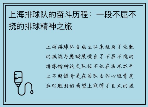 上海排球队的奋斗历程：一段不屈不挠的排球精神之旅