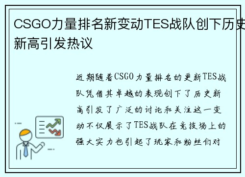 CSGO力量排名新变动TES战队创下历史新高引发热议
