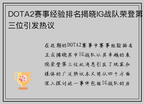 DOTA2赛事经验排名揭晓IG战队荣登第三位引发热议