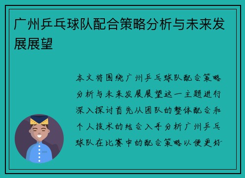 广州乒乓球队配合策略分析与未来发展展望