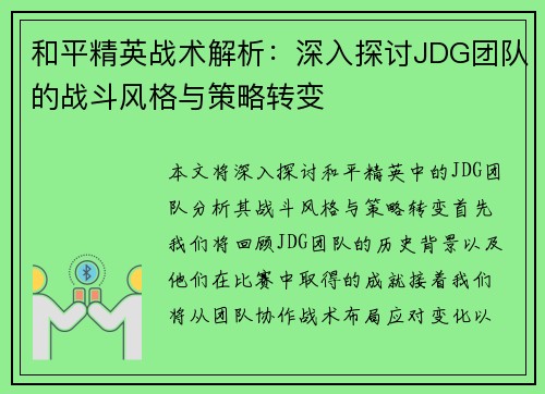 和平精英战术解析：深入探讨JDG团队的战斗风格与策略转变