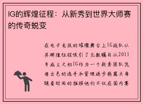 IG的辉煌征程：从新秀到世界大师赛的传奇蜕变