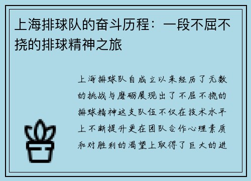 上海排球队的奋斗历程：一段不屈不挠的排球精神之旅