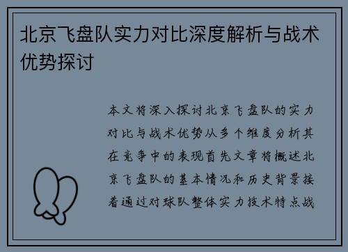 北京飞盘队实力对比深度解析与战术优势探讨