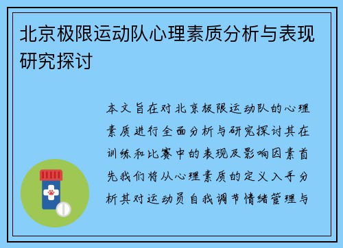 北京极限运动队心理素质分析与表现研究探讨