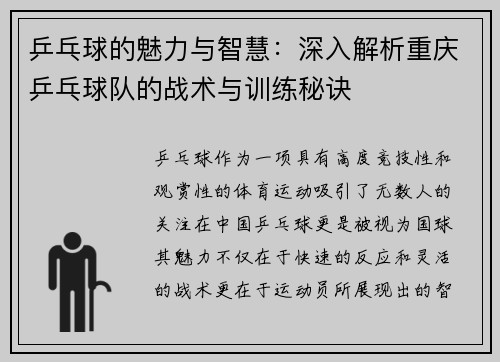 乒乓球的魅力与智慧：深入解析重庆乒乓球队的战术与训练秘诀