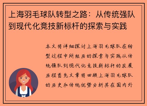 上海羽毛球队转型之路：从传统强队到现代化竞技新标杆的探索与实践