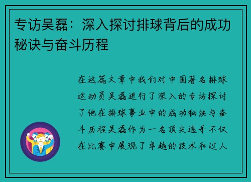 专访吴磊：深入探讨排球背后的成功秘诀与奋斗历程