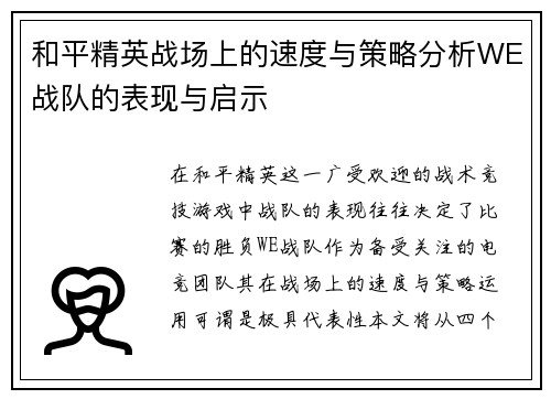 和平精英战场上的速度与策略分析WE战队的表现与启示