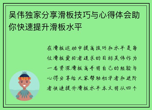 吴伟独家分享滑板技巧与心得体会助你快速提升滑板水平