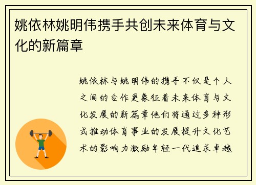 姚依林姚明伟携手共创未来体育与文化的新篇章