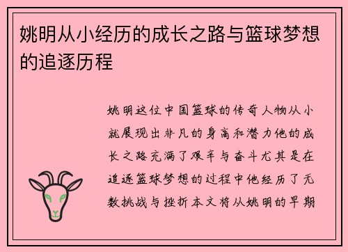 姚明从小经历的成长之路与篮球梦想的追逐历程