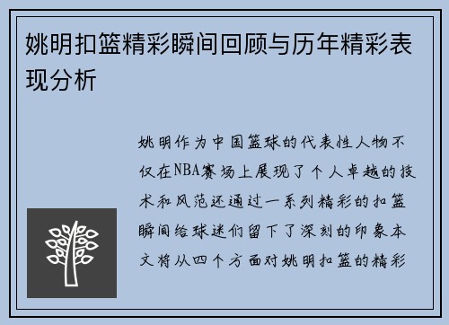 姚明扣篮精彩瞬间回顾与历年精彩表现分析