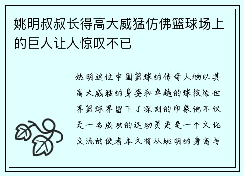 姚明叔叔长得高大威猛仿佛篮球场上的巨人让人惊叹不已