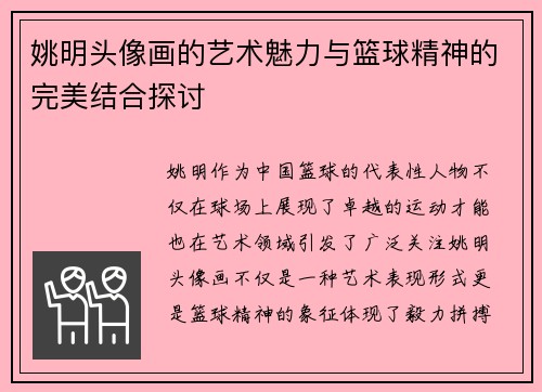 姚明头像画的艺术魅力与篮球精神的完美结合探讨