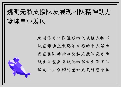 姚明无私支援队友展现团队精神助力篮球事业发展
