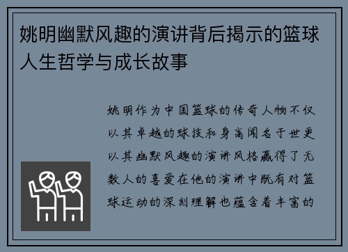 姚明幽默风趣的演讲背后揭示的篮球人生哲学与成长故事