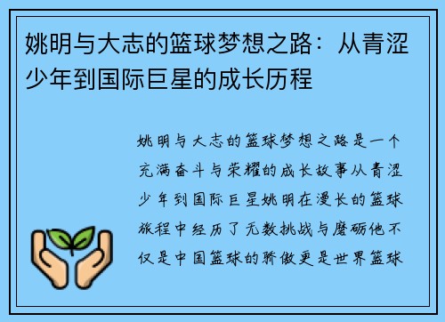 姚明与大志的篮球梦想之路：从青涩少年到国际巨星的成长历程