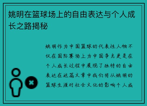 姚明在篮球场上的自由表达与个人成长之路揭秘