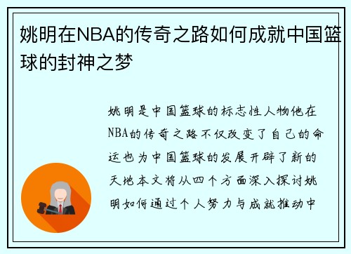 姚明在NBA的传奇之路如何成就中国篮球的封神之梦
