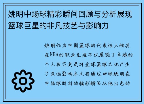 姚明中场球精彩瞬间回顾与分析展现篮球巨星的非凡技艺与影响力